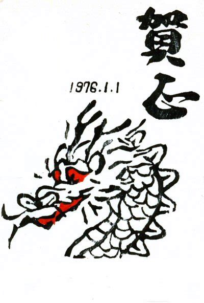 1988年 辰年